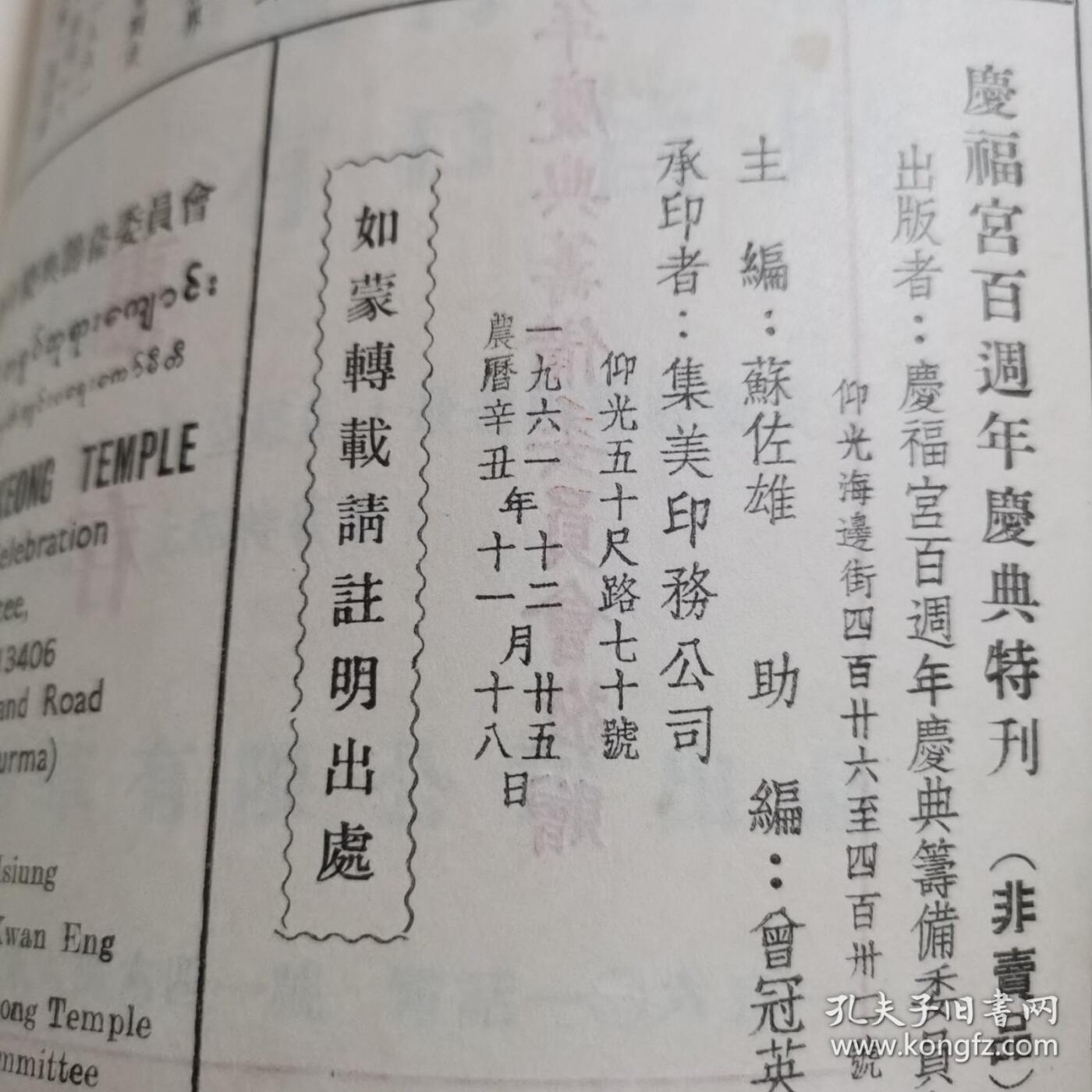 海外华侨史料《缅甸 仰光 庆福宫百周年庆典特刊》