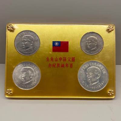 中国台湾省1965年孙中山百年诞辰纪念套币两枚银币两枚镍币好品 - 中国台湾省1965年孙中山百年诞辰纪念套币两枚银币两枚镍币好品