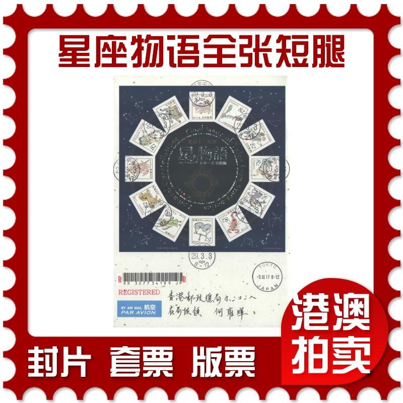 05月17日19:30大陆、澳门、香港邮政精品首日实寄封拍卖专场 2017日本《星座物语全张短腿》自然封首日实寄封