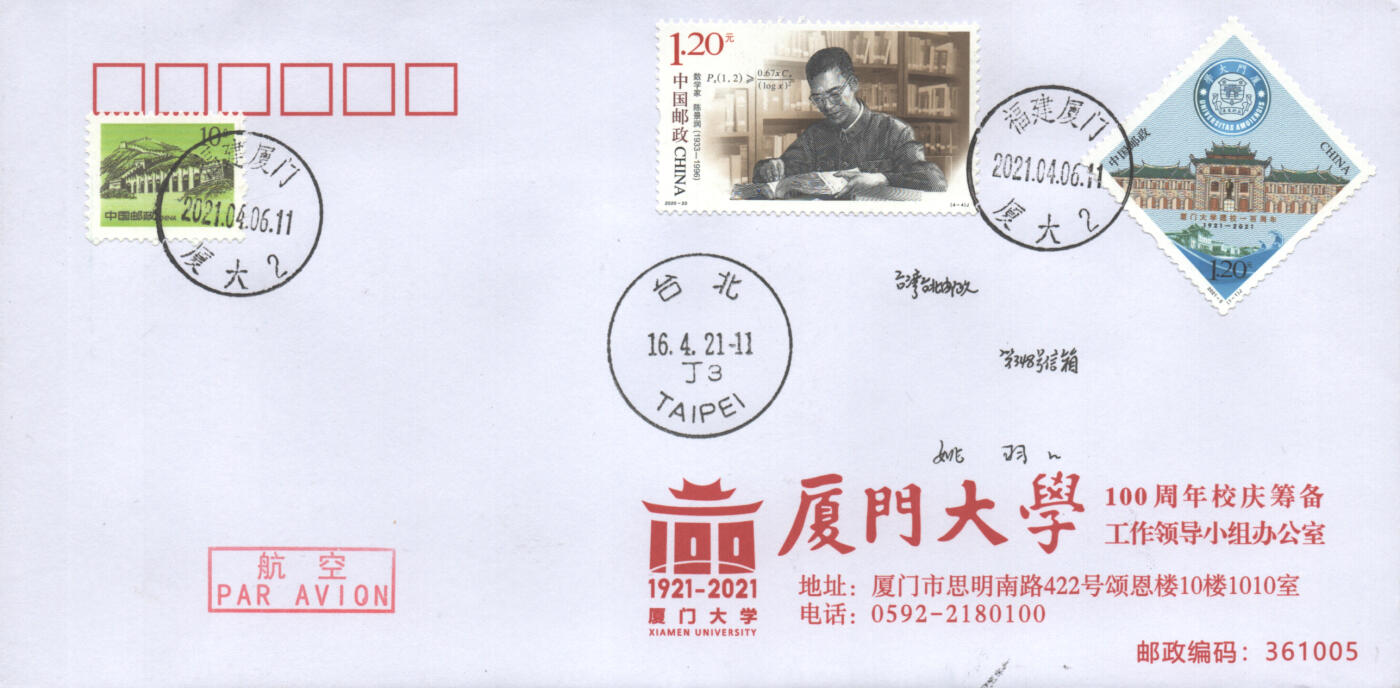05月17日19:30大陆、澳门、香港邮政精品首日实寄封拍卖专场 2021中国《厦门大学》公函封首日实寄封
