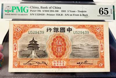 5月13日周二晚19时开拍 百年收藏第38期精品场 ABNC雕刻版老股票债券纸币及民国币专场 佣金5元起 4拍或总金额超过600就包邮  - 民国25年中国银行天津地名5元 PMG65E 细签名版本稀少  英国德纳罗公司雕刻版印制 