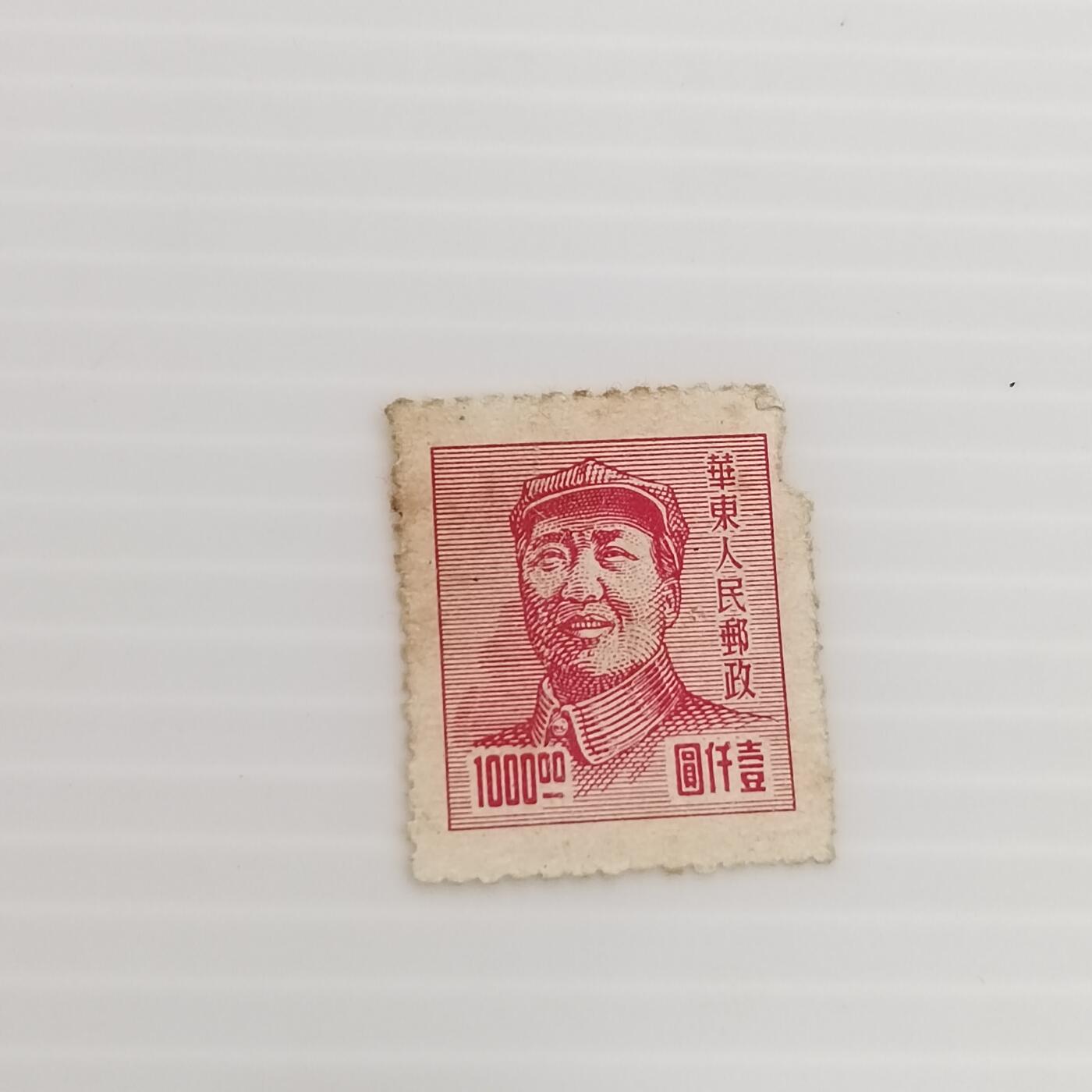 PCAI钱币  13-371  二元邮票小专场 毛主席像邮票1000