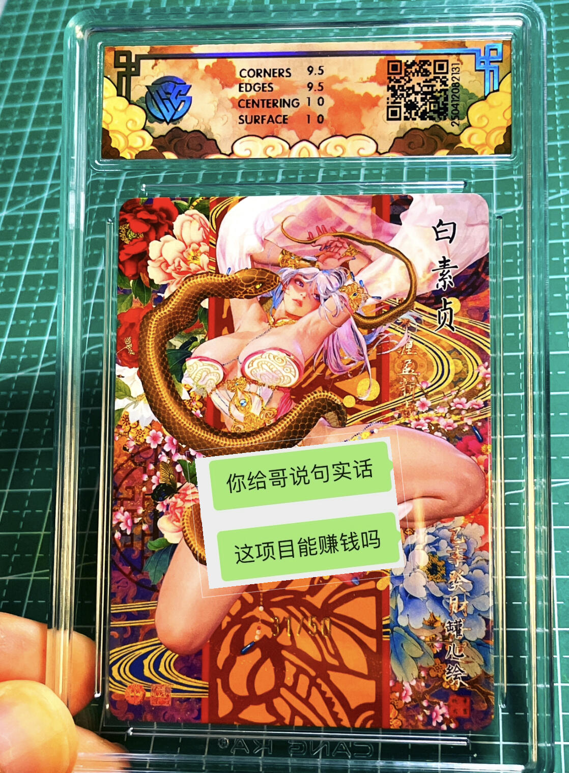 显眼宝15期 美人如玉 【限编】 焱卡文化 燎原卡牌 神话中国 罐儿 白素贞 浮雕折光（原画）  限编31/50 10g
