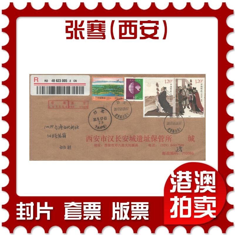 05月17日19:30大陆、澳门、香港邮政精品首日实寄封拍卖专场 2017中国《张骞(西安)》公函放首日实寄封