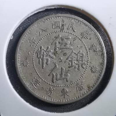 沼泽如烟--第713场 - 民国八年五仙镍币
