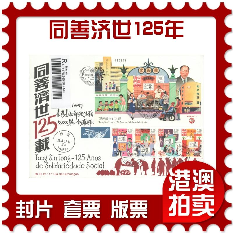 05月17日19:30大陆、澳门、香港邮政精品首日实寄封拍卖专场