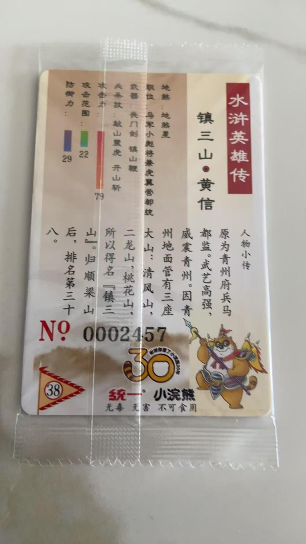 龙虎卡牌第37场 （无佣金，满120包邮，欢迎送拍） 【大编号2457】普卡小卡 小浣熊30周年水浒卡-黄信