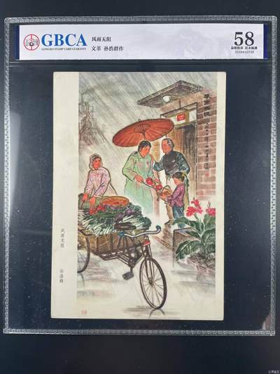 公博评级宣传画，都是特殊年代的，时代特征明显 - 公博评级宣传画，《风雨无阻》