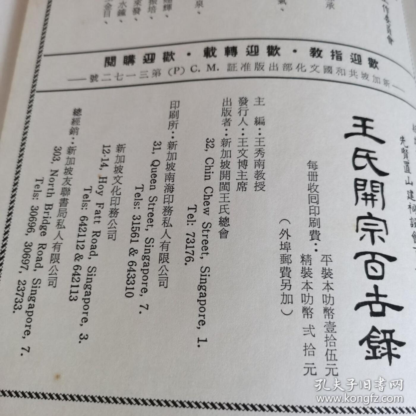 海外华侨原版史料《王氏开宗百世录》