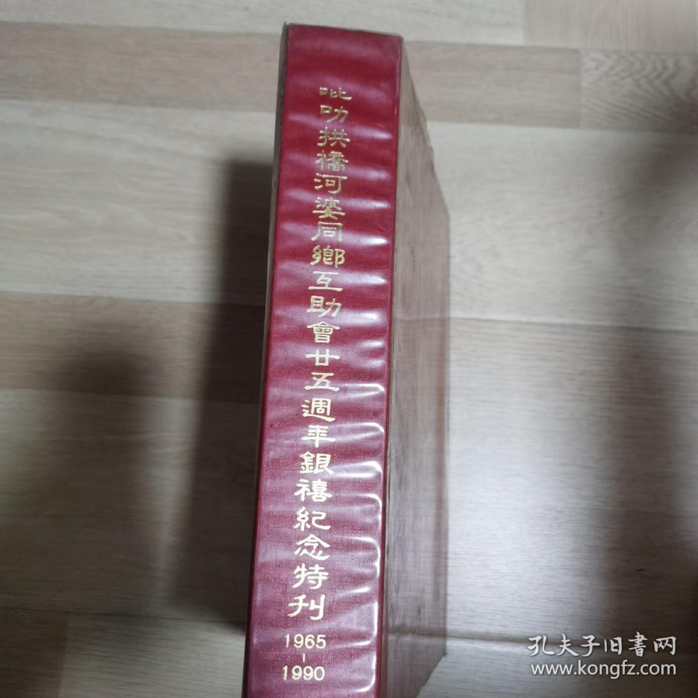 海外华侨华人原版史料《吡叻拱桥河婆同乡互助会廿五周年纪念特刊》
