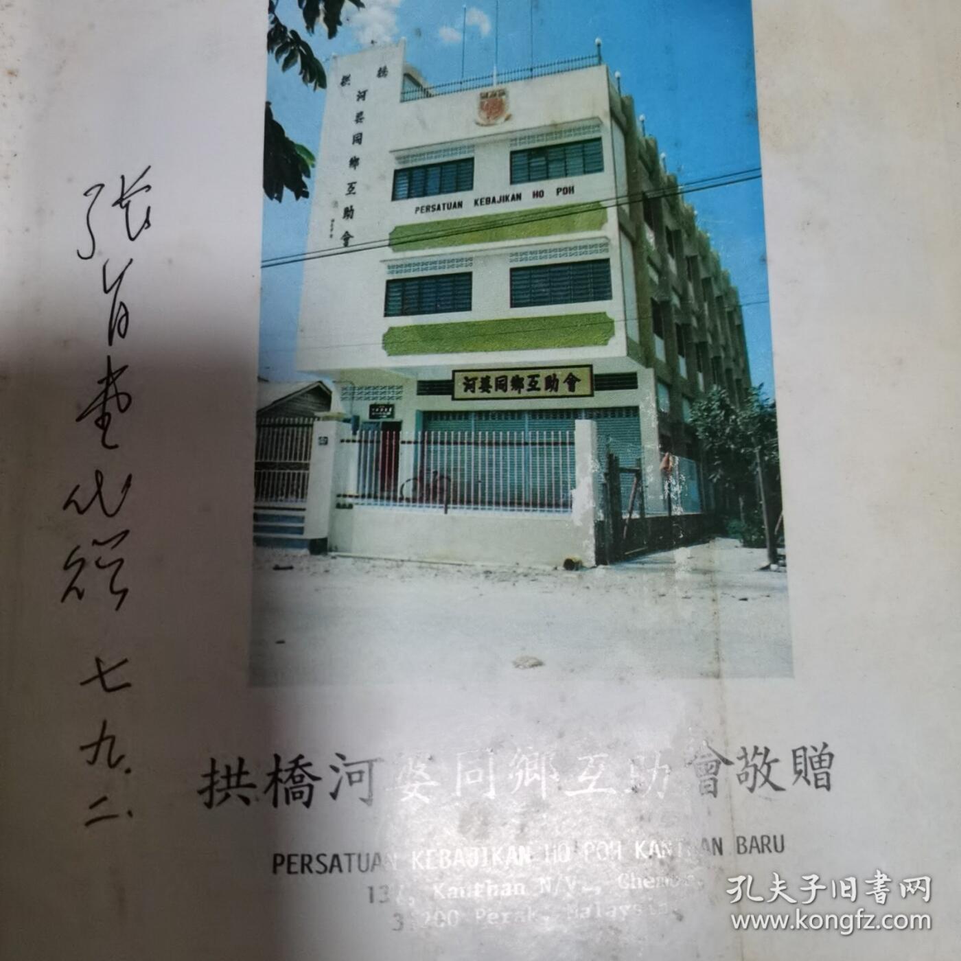 海外华侨华人原版史料《吡叻拱桥河婆同乡互助会廿五周年纪念特刊》