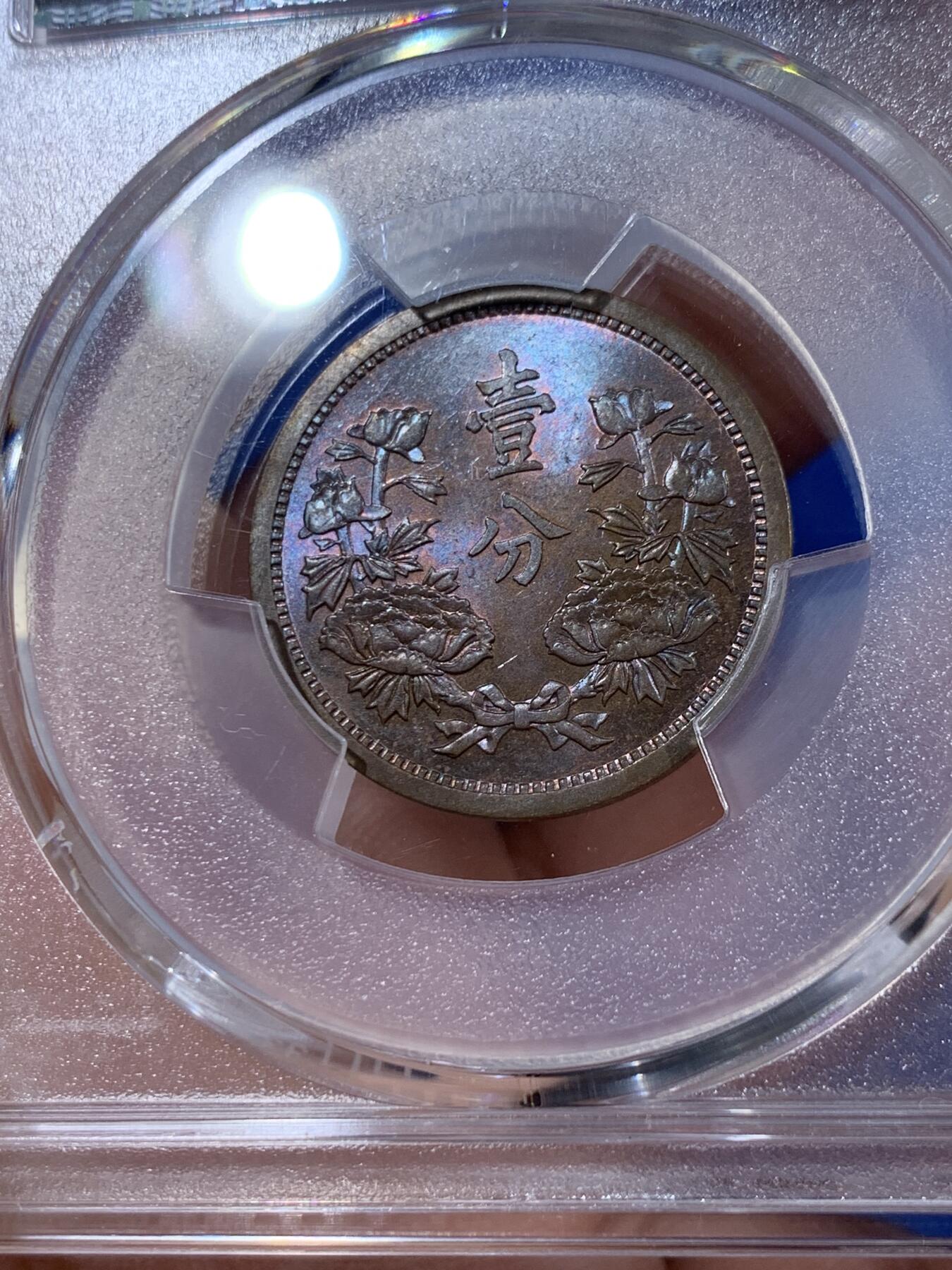 《竞宝斋》第381场 周日，周一 2场连拍 （全场包邮） PCGS MS63BN 伪满洲国康德三年壹分铜币 BU品，带蓝紫色彩光