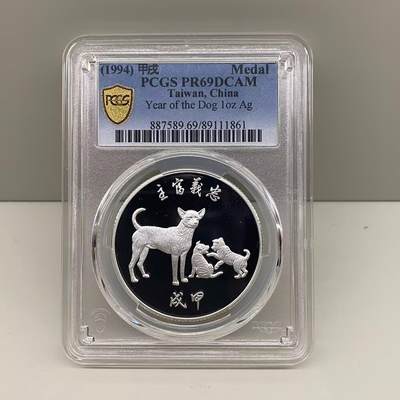 中国台湾省1994年生肖狗纪念银章职工福利 PCGS PR69 - 中国台湾省1994年生肖狗纪念银章职工福利 PCGS PR69