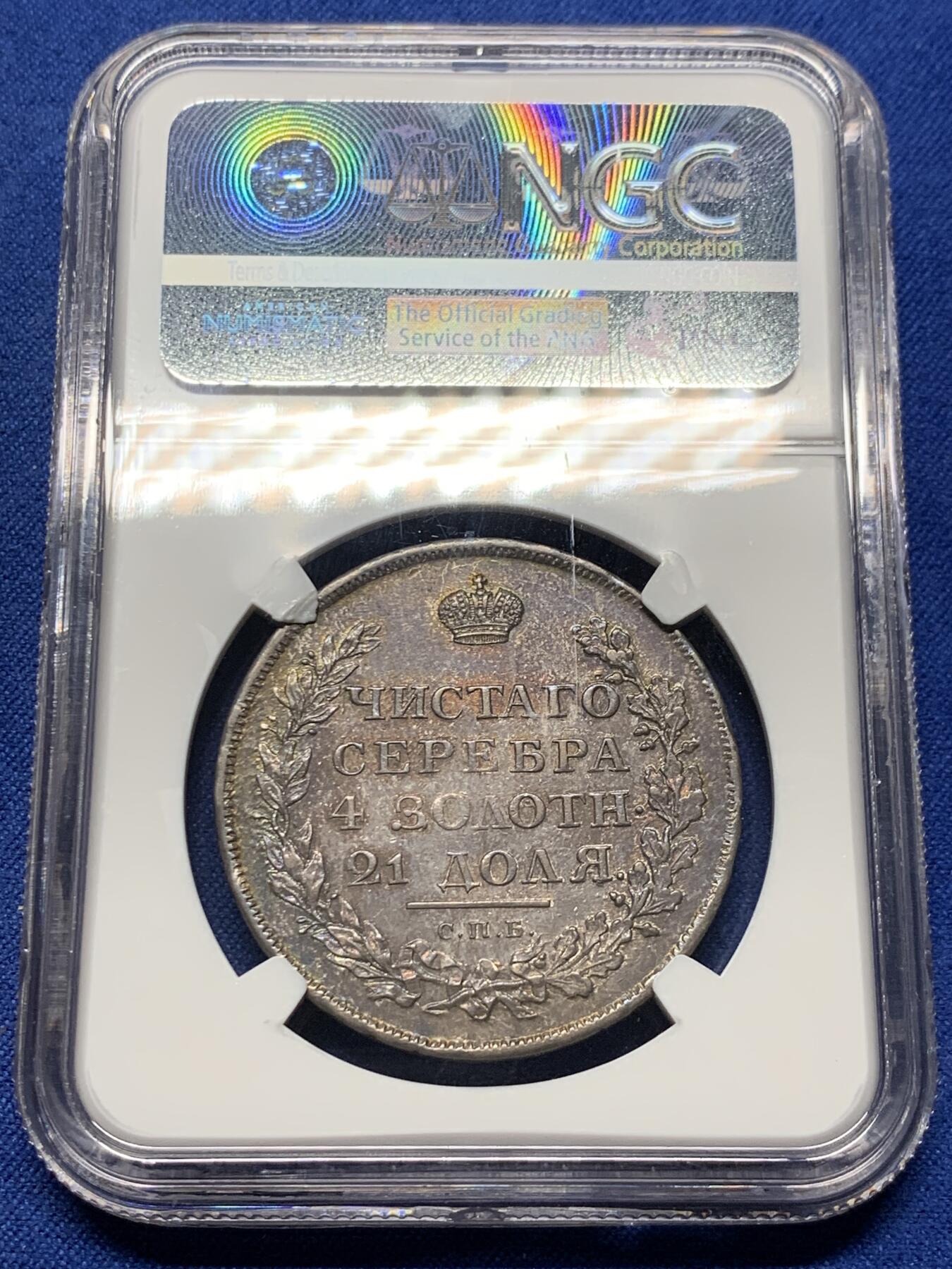 《竞宝斋》第381场 周日，周一 2场连拍 （全场包邮） NGC AU53 1811年 沙皇 亚历山大一世1卢布银币 升翅版本 带WINGS再认证 深彩包浆 优点叠加可藏 盒子下沿小磕