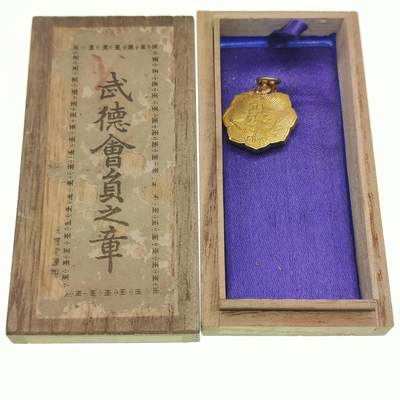 0元起拍勋章 第259期 咸鱼国勋章拍卖专场 5月14日（周三）下午6：00开始 - 日本战时战前 武德会徽章