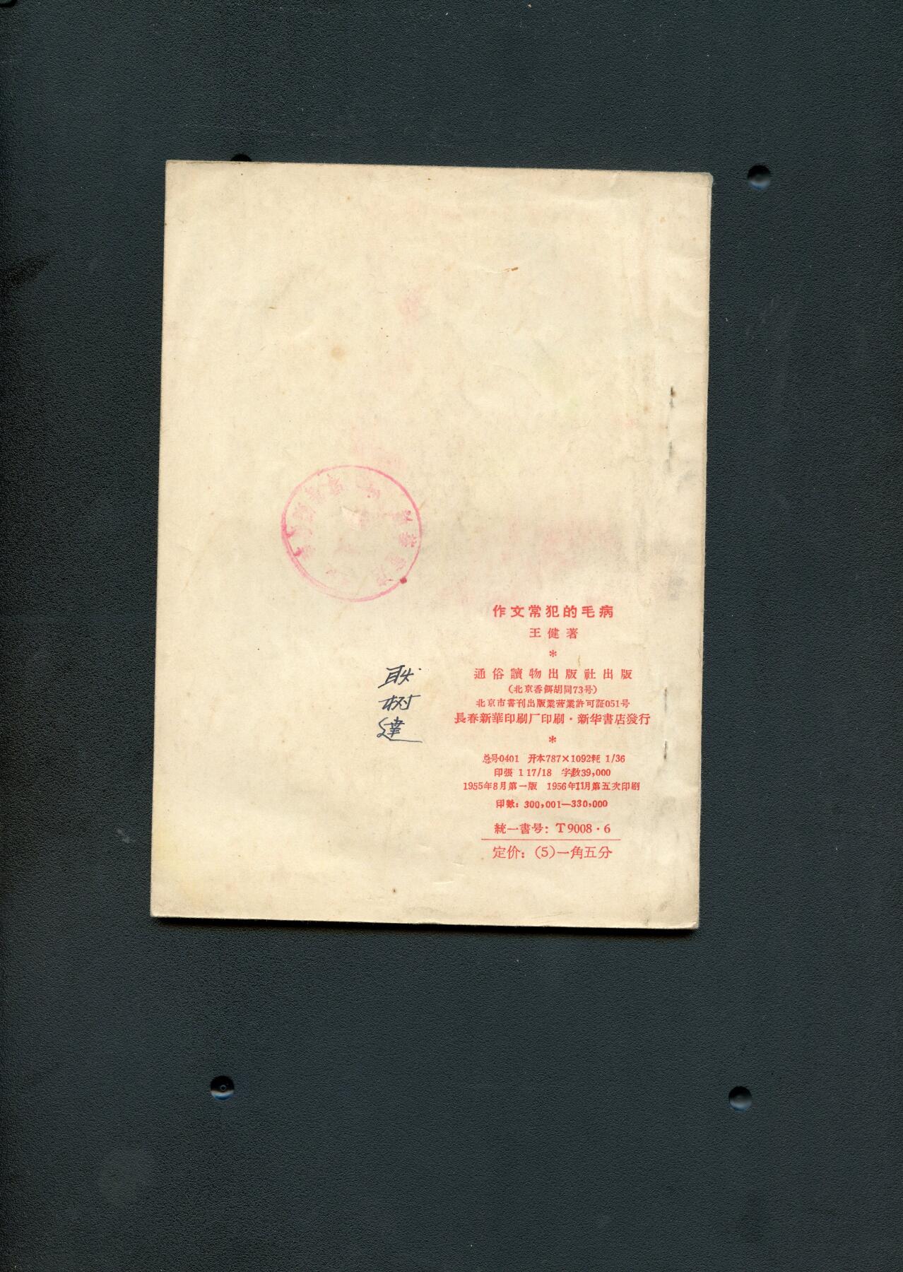 沧河堂纸币00031 1955年 作文常犯的错误