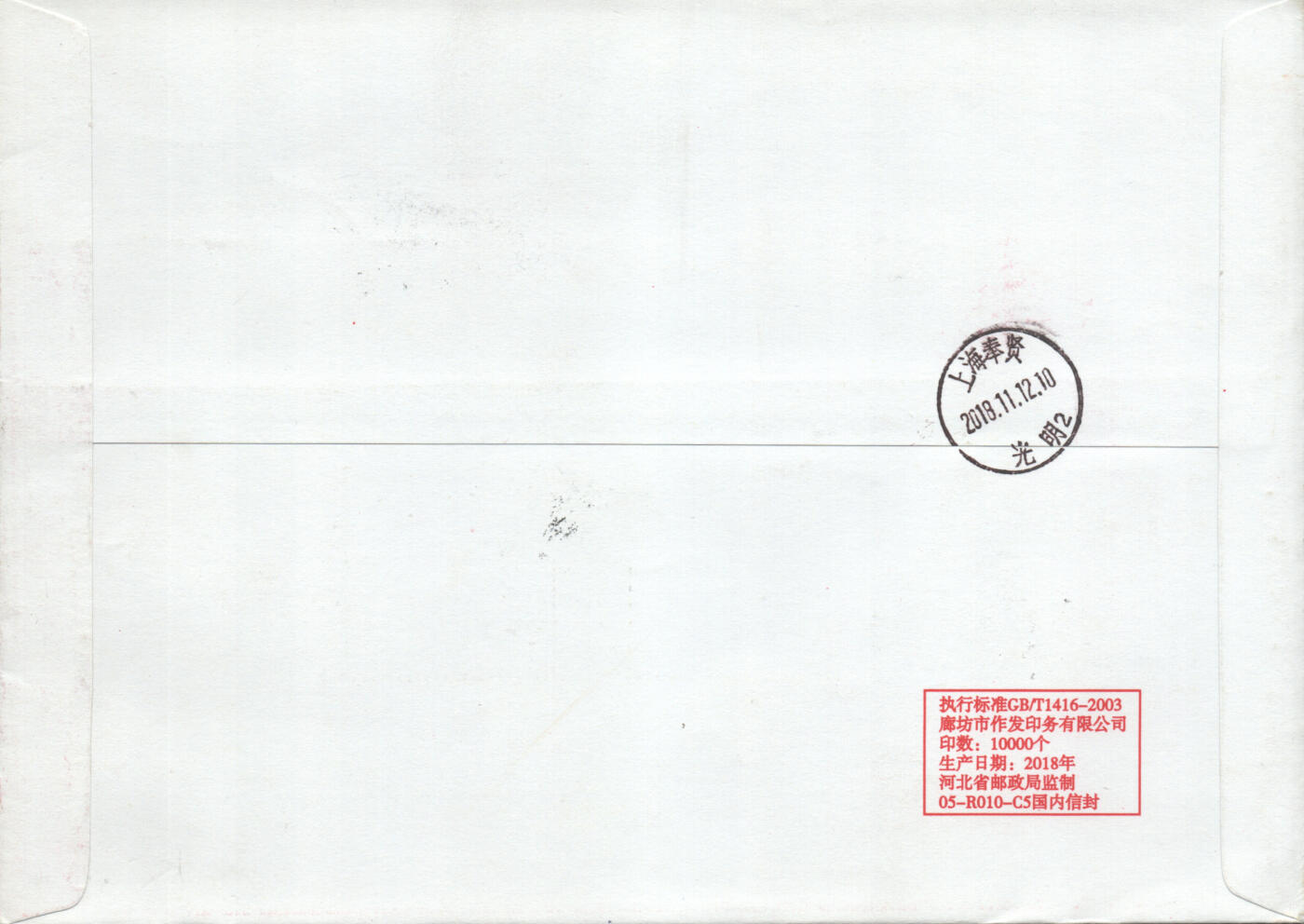 05月17日19:30大陆、澳门、香港邮政精品首日实寄封拍卖专场 2018中国《福寿圆满全站(设计师双签名盖戳)》自然封首日实寄封