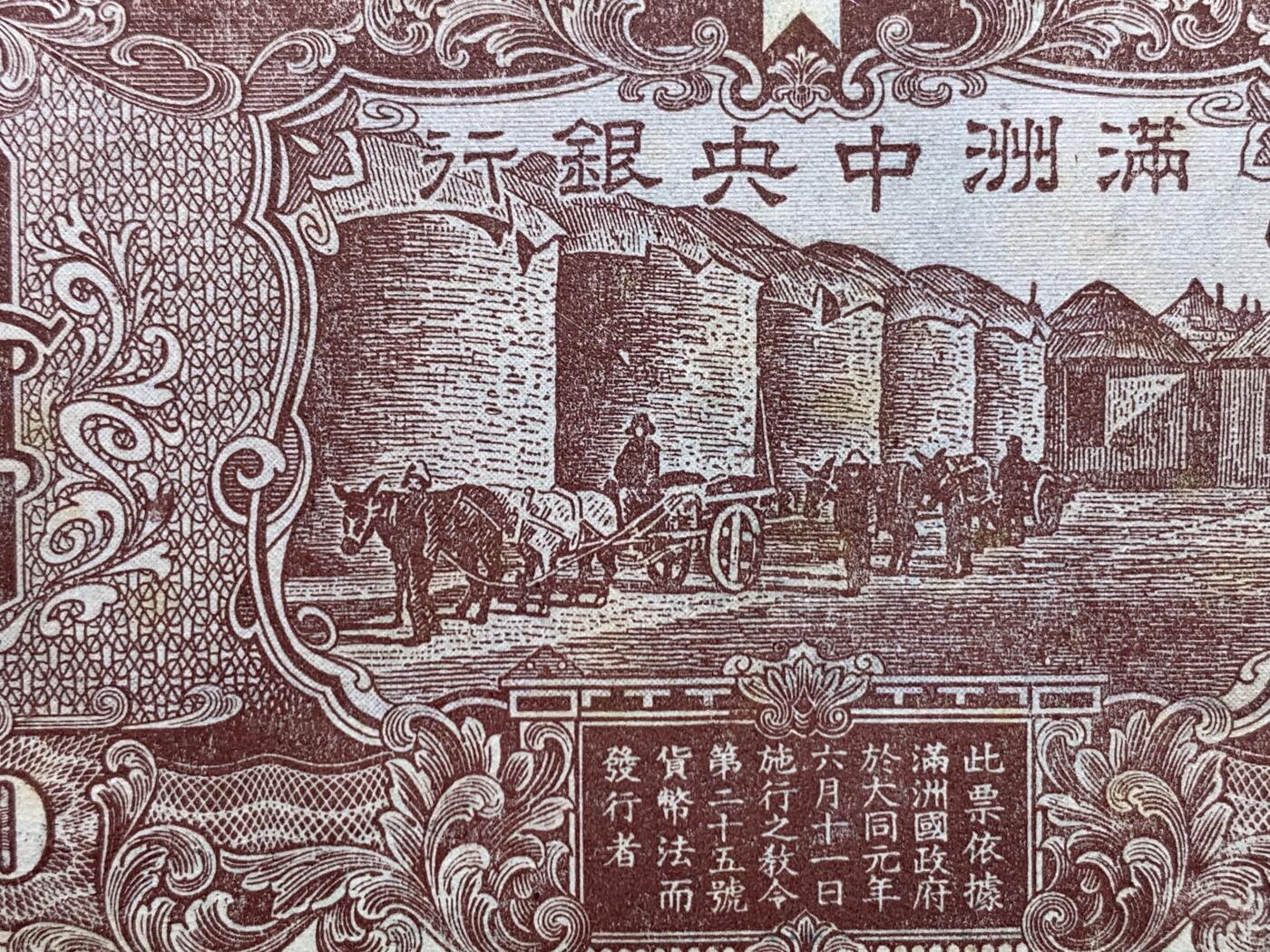 《竞宝斋》第381场 周日，周一 2场连拍 （全场包邮） PMG 63 满洲中央银行百元纸币 不多见的品种