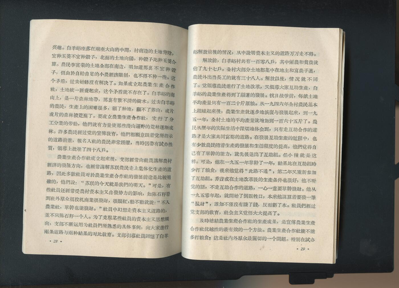 沧河堂纸币00031 1955年 农村党支部领导农业生产合作社的经验