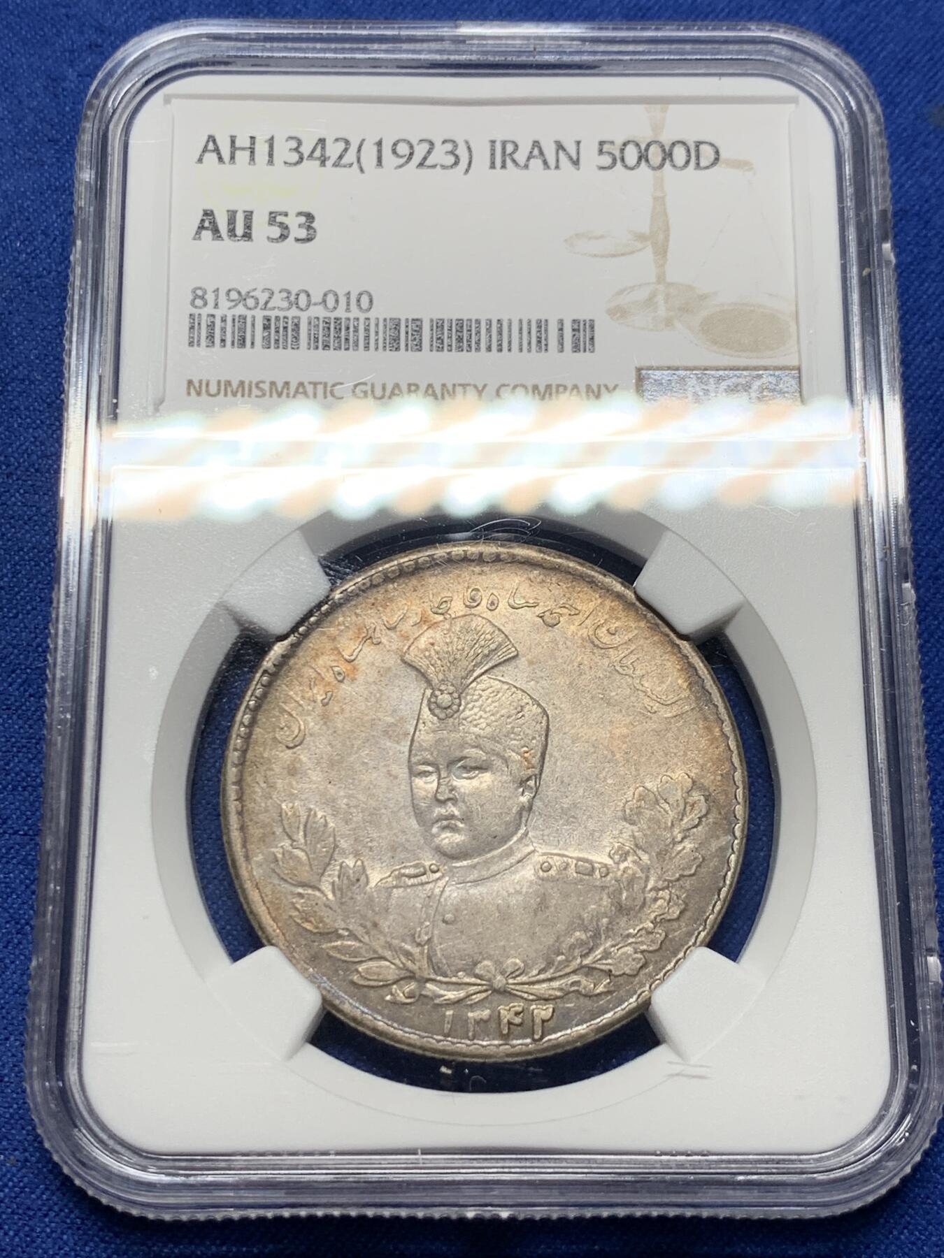 《竞宝斋》第381场 周日，周一 2场连拍 （全场包邮） NGC AU53 伊朗1923年卡扎尔王5000第纳尔大银币