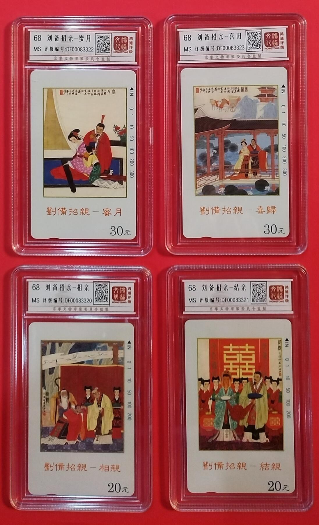 《鸿通俱乐部》拍卖第37期 5月14日21：00延时节拍 田村江苏新卡《刘备招亲》4全 鸿通 68分*4