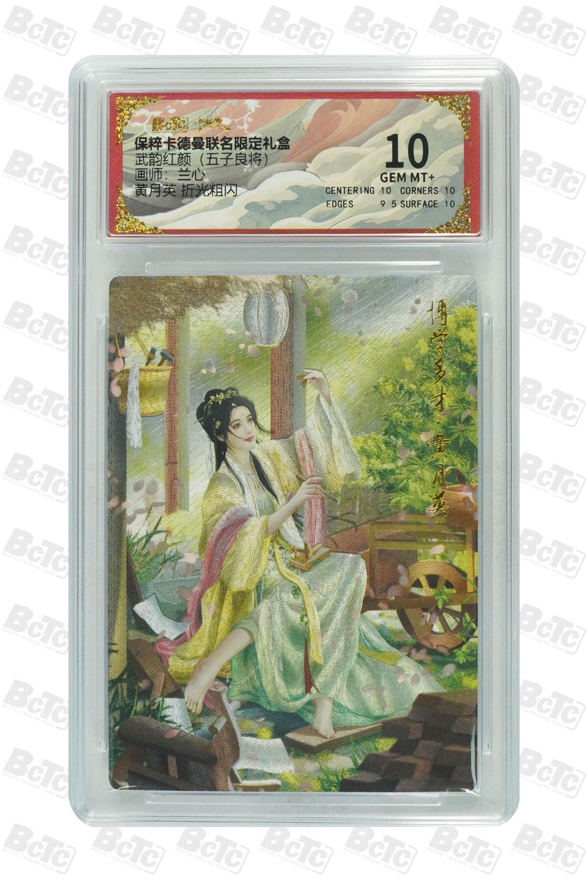 阳大大卡牌超级大甩拍第53期（周五晚上九点截拍，持续收拍品，进群福利早知道） 【极限10分评级卡】舞韵红颜黄月英 折光粗闪 GEM MT+