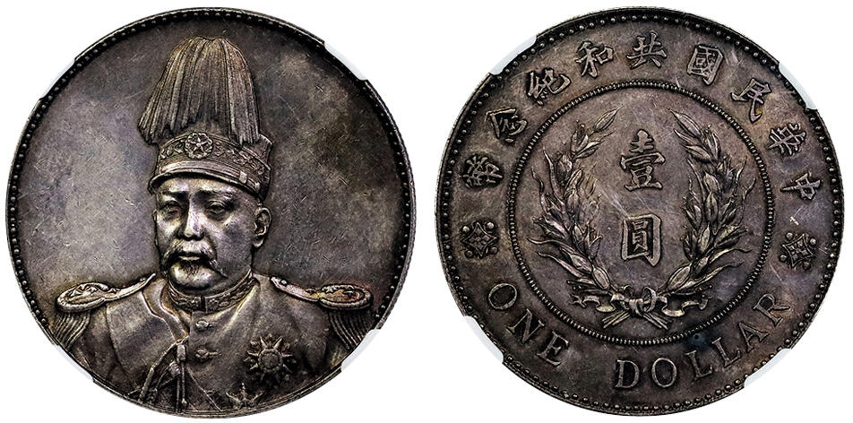北京阿城哥拍卖2025年春季拍卖会 1914年袁世凯像共和纪念壹圆银币一枚，铸打深俊，原味包浆 NGC AU55评级编号：8365066-001
