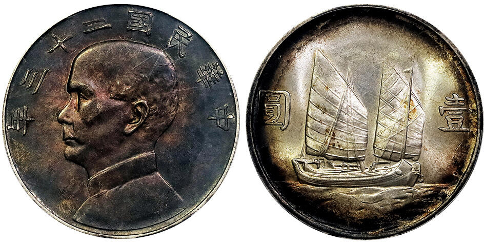北京阿城哥拍卖2025年春季拍卖会 1934民国二十三年孙中山像背帆船壹圆银币一枚，卷首浆红五彩，背环彩 PCGS MS62评级编号：88688555