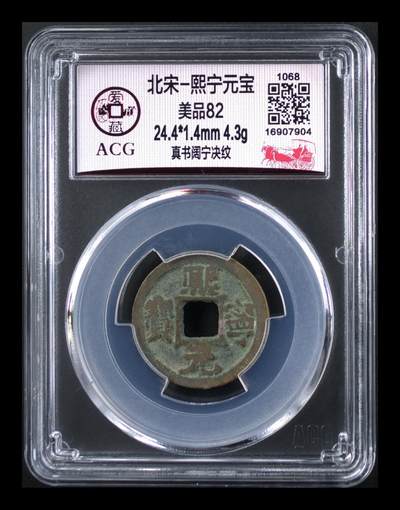 爱藏评级北宋古币，后边还有几枚开元通宝 - 爱藏评级—北宋—熙宁元宝—真书阔宁决纹，字体非常优美