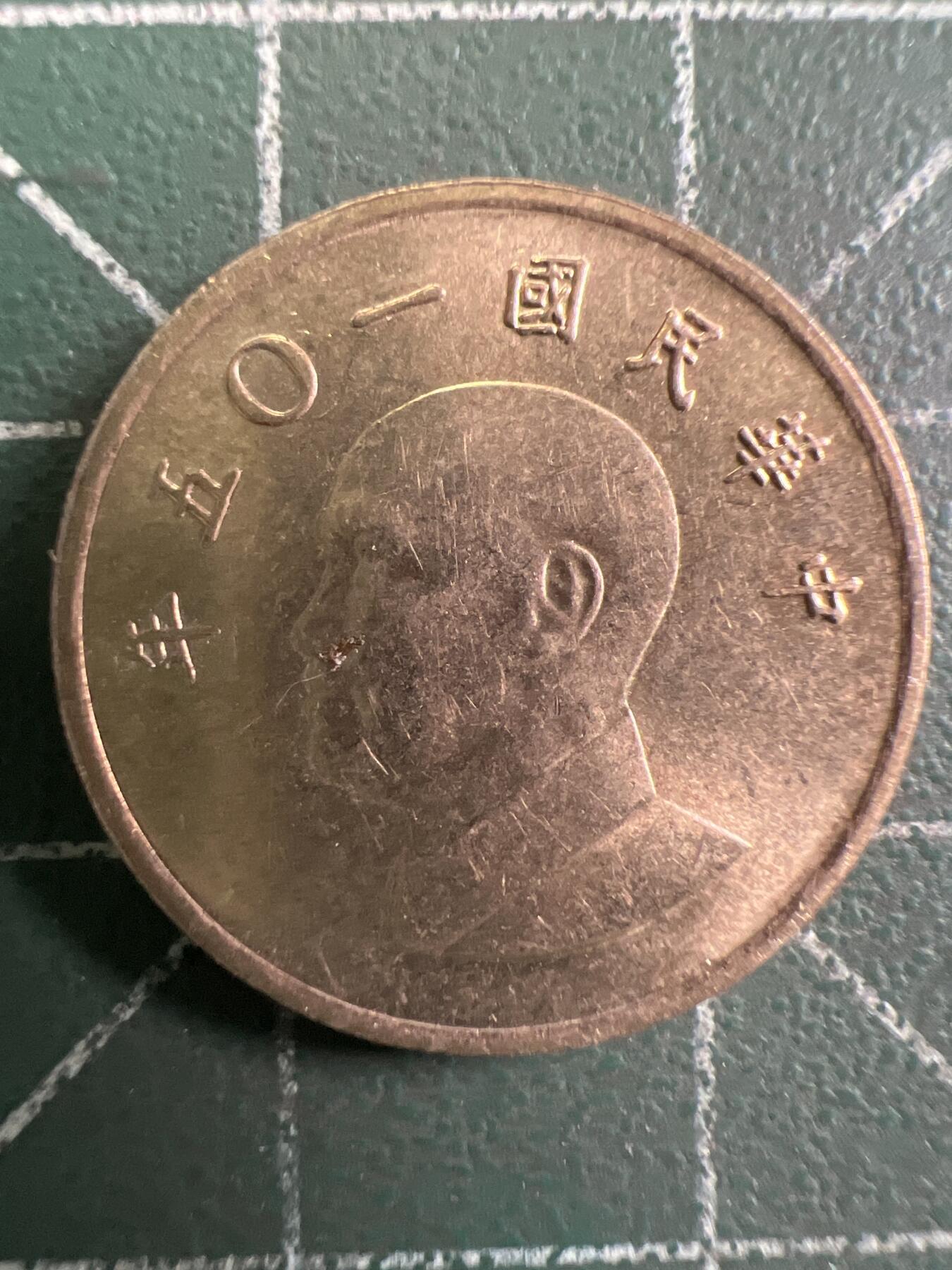 第943期  硬币专场 （无押金，捡漏，全场50包邮，偏远地区除外，接收代拍业务，本店十天发一次货） 中华民国壹元