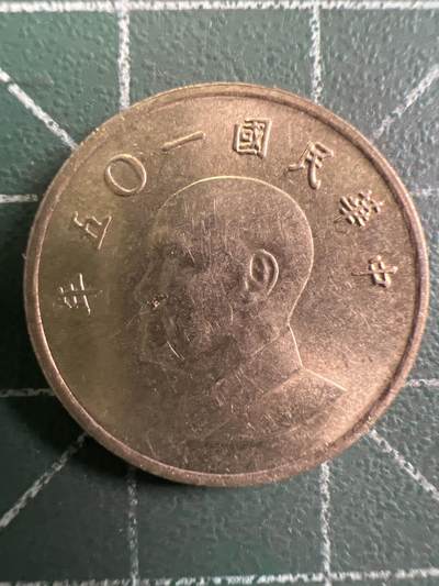 第943期  硬币专场 （无押金，捡漏，全场50包邮，偏远地区除外，接收代拍业务，本店十天发一次货） - 中华民国壹元