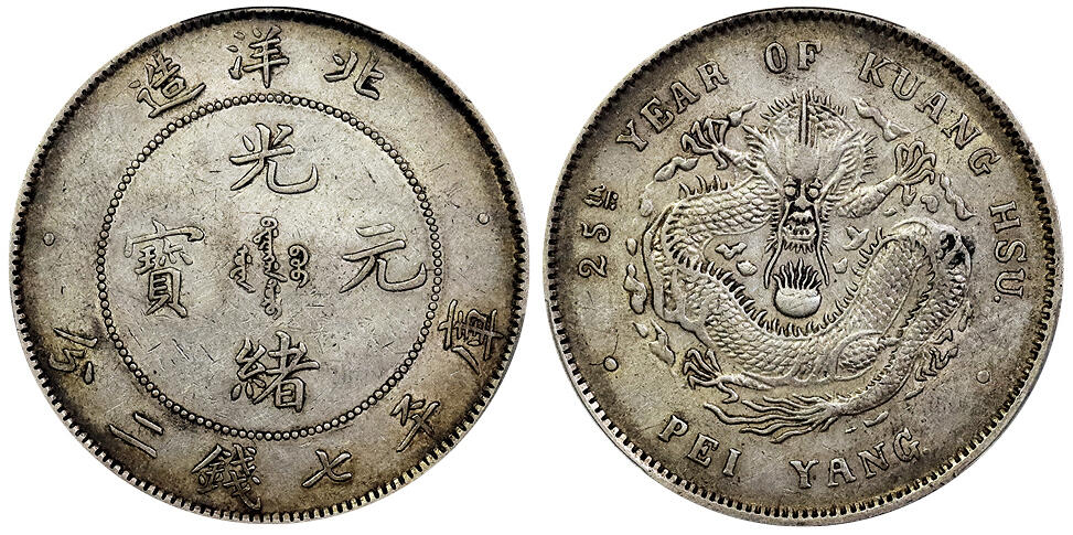 北京阿城哥拍卖2025年春季拍卖会 1899光绪二十五年北洋造光绪元宝库平七钱二分银币一枚，原味包浆 PCGS AU50评级编号：88524892