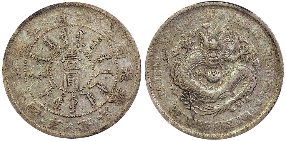 北京阿城哥拍卖2025年春季拍卖会 1898光绪二十四年北洋机器局造大清壹圆银币一枚，原味包浆PCGS VF35评级编号：80925537