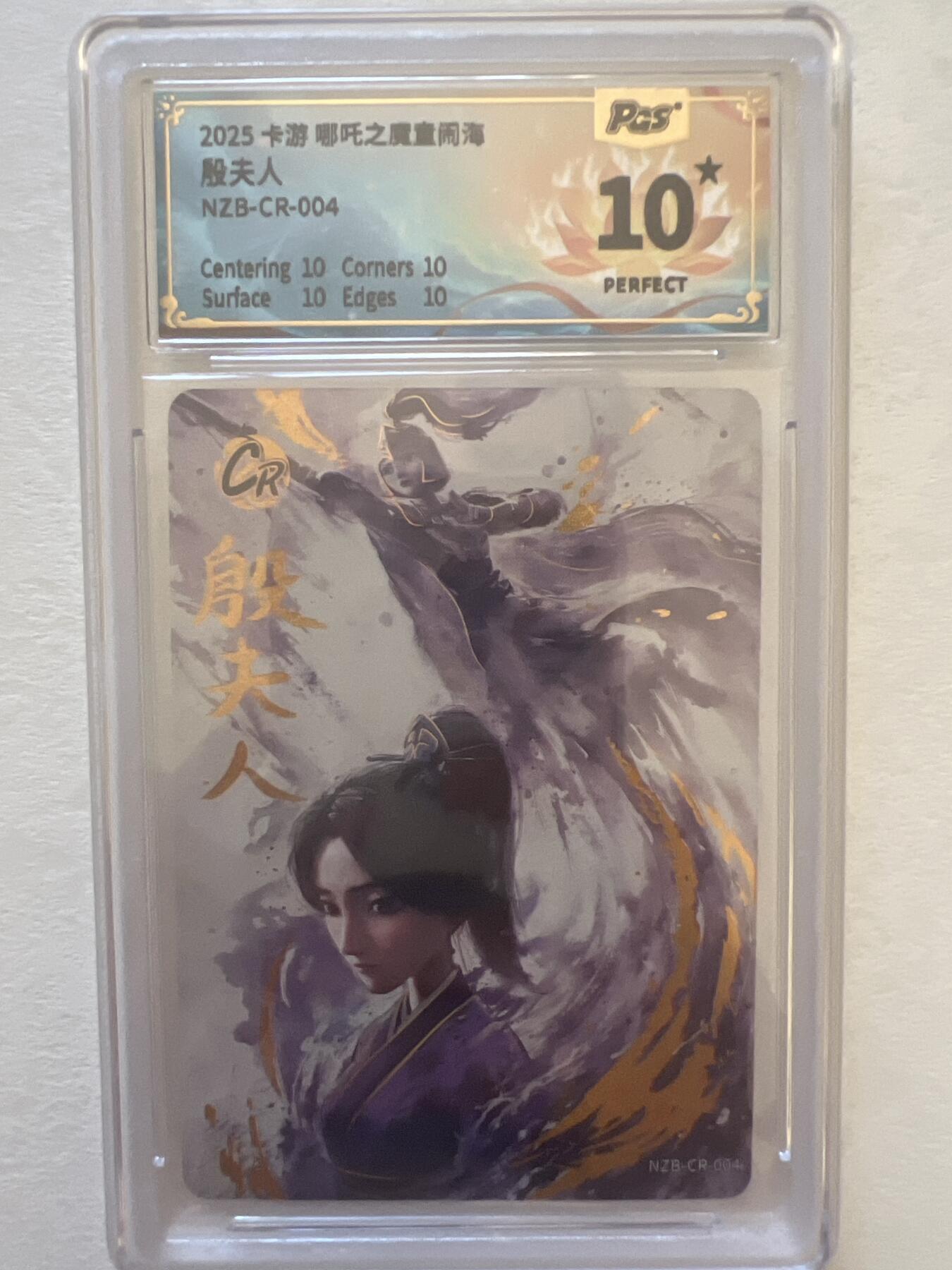 卡牌发烧友【动漫卡牌】第1期（卡游，集卡社专场，不寄存，可能存在出厂瑕疵，品控介意勿拍！） 【卡游】哪吒 灵焰包  Cr殷夫人 PGS 10星