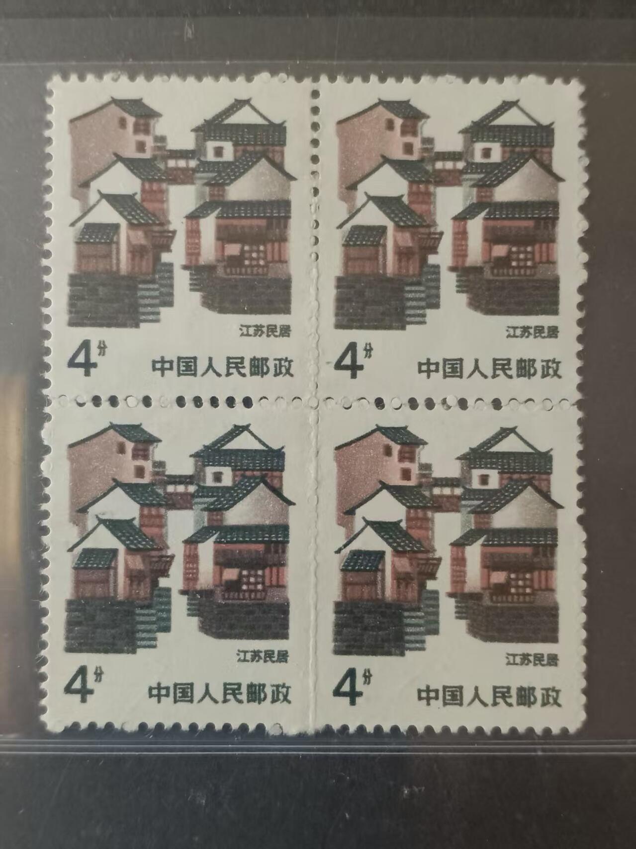 错变体 —— 普23中国民居，4分江苏民居，四方联中缝漏齿，信泰评级85分美品（店内编号225）