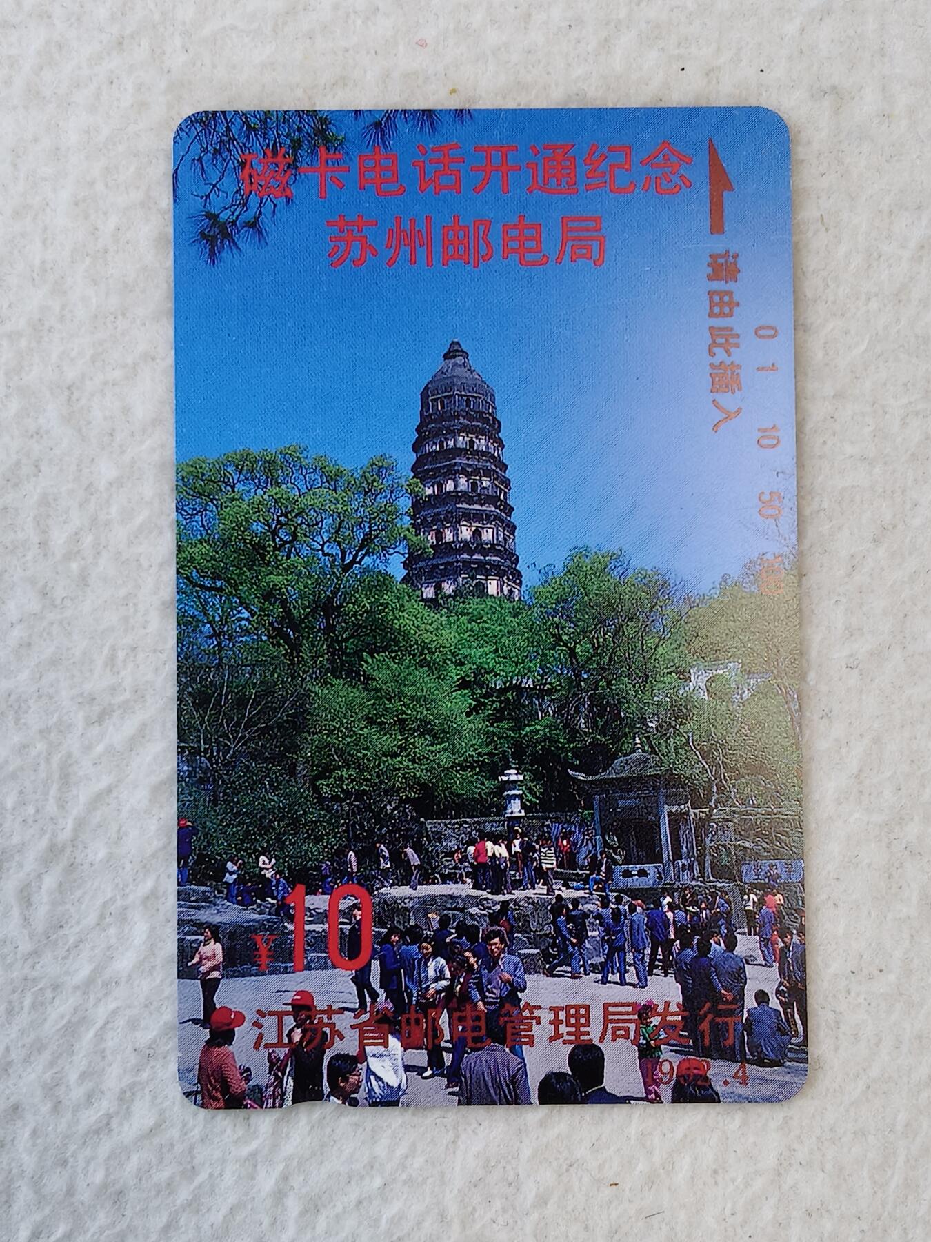 易卡拍卖第11期 江苏开通——苏州虎丘（全新卡），品相如图所示。