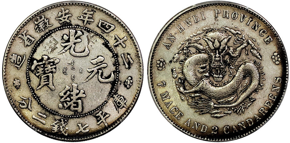 北京阿城哥拍卖2025年春季拍卖会 1898二十四年安徽省造光绪元宝库平七钱二分银币一枚，原味环彩包浆 PCGS AU98评级编号：88899811