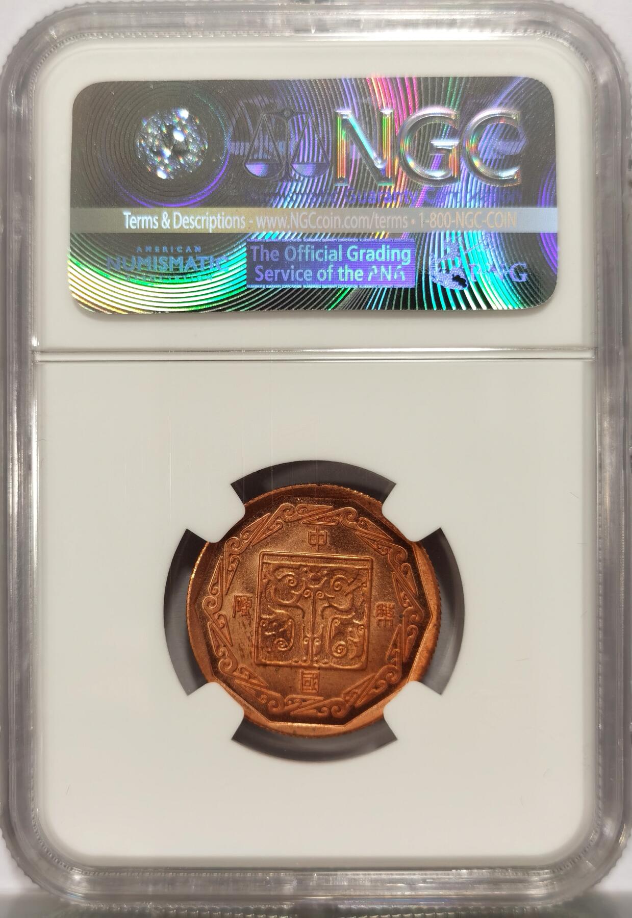 博洋堂世界钱币拍卖第123期（全场包邮） NGC MS67RD 1981年生肖鸡章，24MM