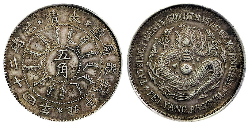 北京阿城哥拍卖2025年春季拍卖会 1898光绪二十四年北洋机器局造大清五角银币一枚，原味深打，龙鳞饱满 PCGS AU50 评级编号：88692385