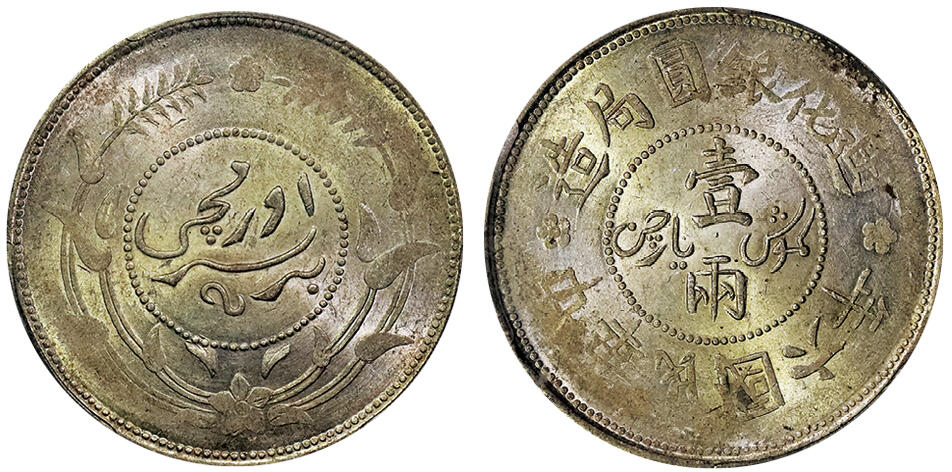 北京阿城哥拍卖2025年春季拍卖会 1917新疆省造迪化六年壹两银币一枚，黄油原光 PCGS MS62