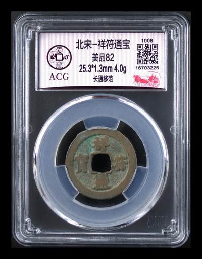 爱藏评级北宋古币，后边还有几枚开元通宝 - 🔥🔥爱藏评级—北宋—祥符通宝—长通，字体非常优美，预意（享福），北宋吉祥三宝之一
