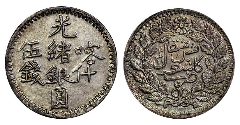 北京阿城哥拍卖2025年春季拍卖会 AH1314(1896)年喀什造光绪银元伍钱银币一枚，原光全马齿，字口深打 该品种多为铸造缺陷，有此品相属实不易 PCGS MS63