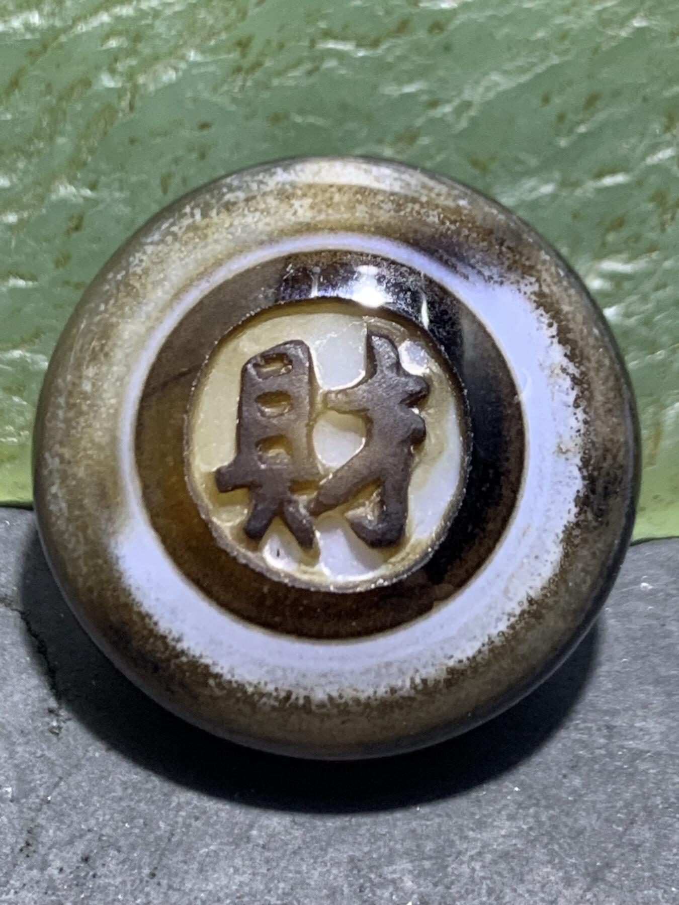 精品药师玛瑙手工雕刻太极阴阳鱼财字板珠（背云）一颗。