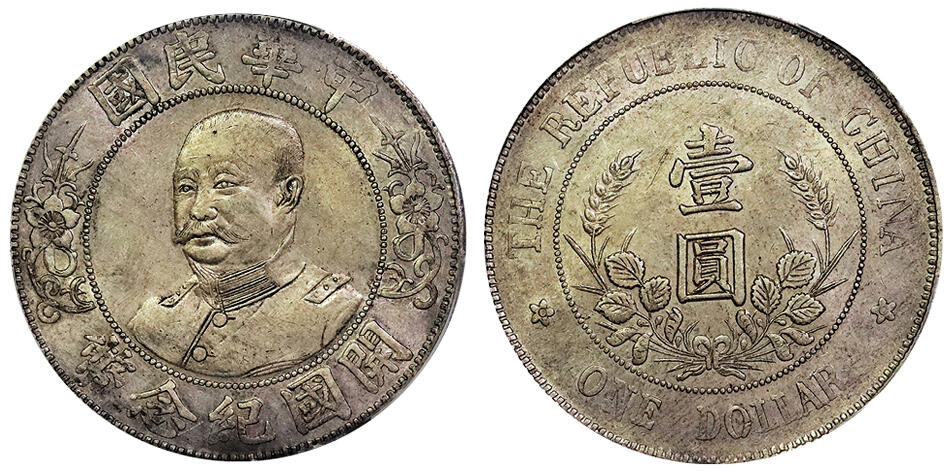 北京阿城哥拍卖2025年春季拍卖会 1912黎元洪像无帽开国纪念壹圆银币一枚，深打，黄油转光底板 PCGS AU53评级编号：86535464