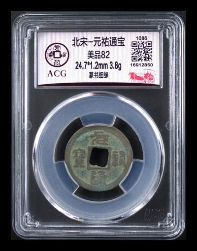 爱藏评级北宋古币，后边还有几枚开元通宝 - 爱藏评级—北宋—元佑通宝—篆书细缘，字体非常优美