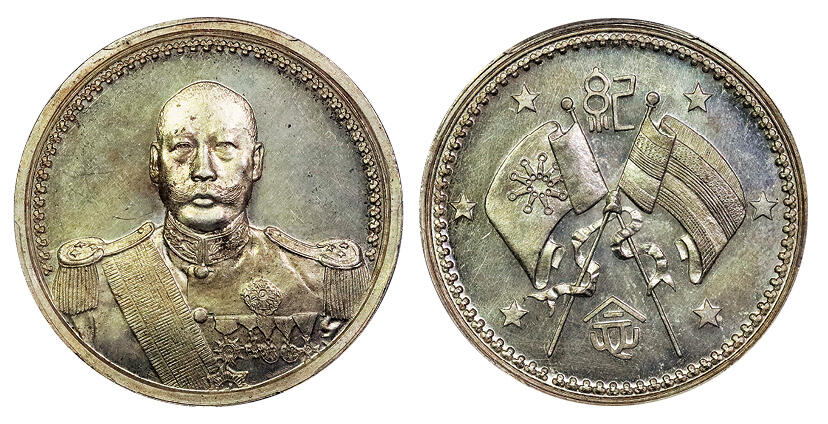 北京阿城哥拍卖2025年春季拍卖会 1923年武装曹坤纪念银章一枚，丝绸底板，铸打精美，黄油原光底板 PCGS MS62