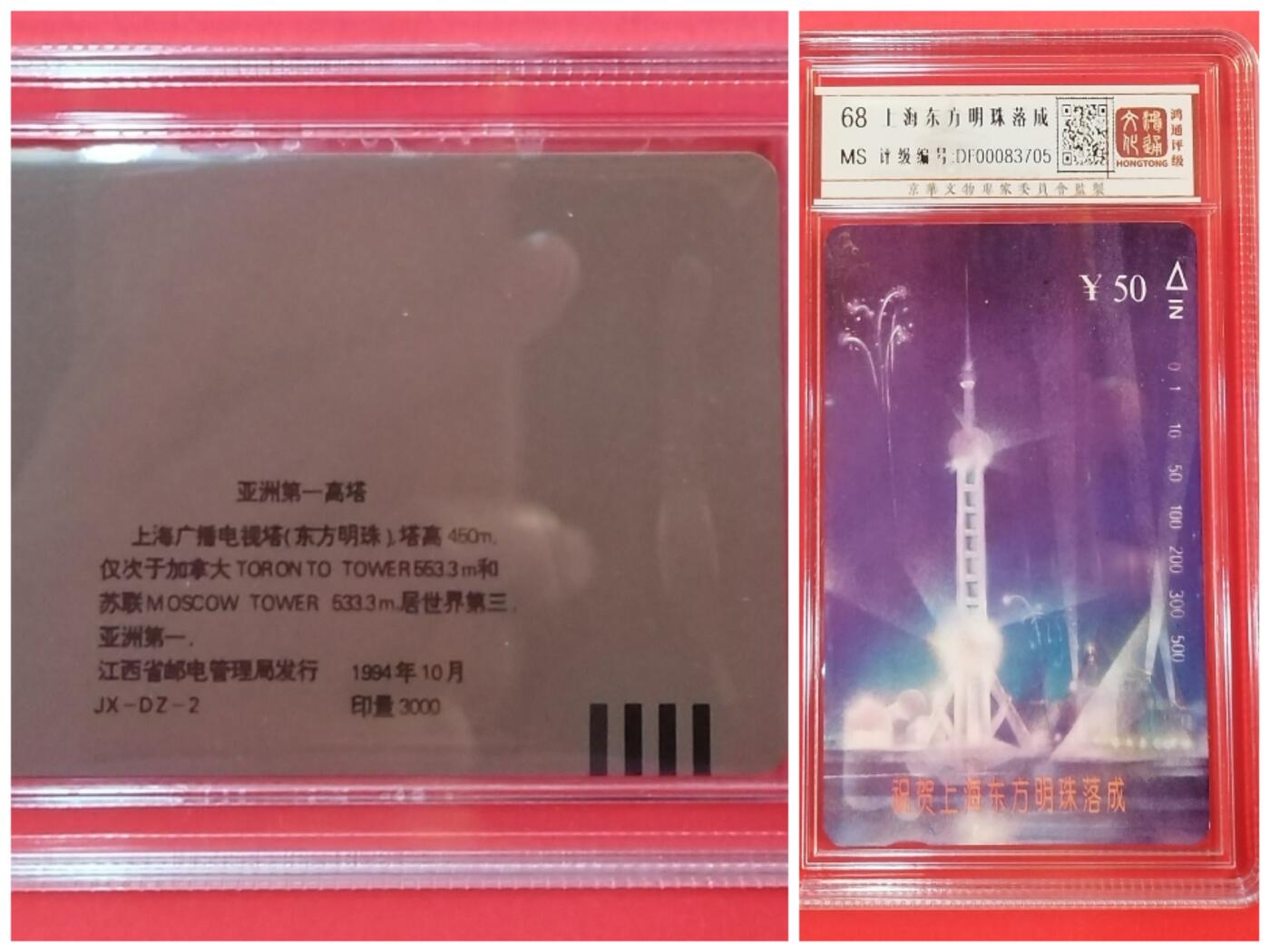 《鸿通俱乐部》拍卖第37期 5月14日21：00延时节拍 田村江西新卡《东方明珠》1全 鸿通 68分