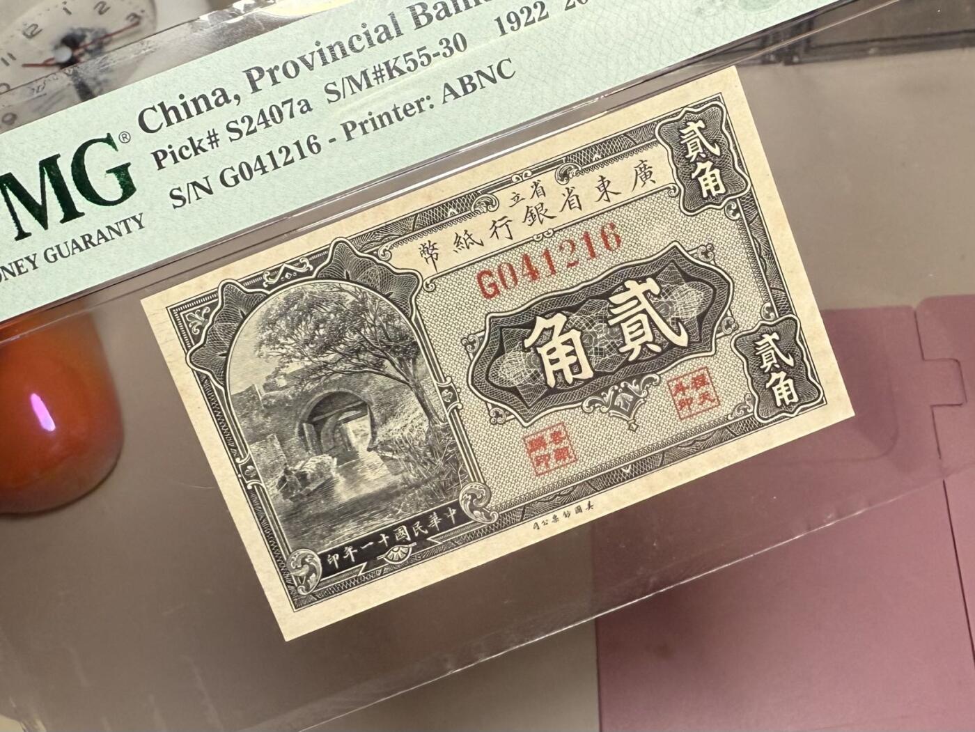 【乾奕收藏】出1922年民国11年省立广东省银行纸币贰角，美国PMG58分，民国纸币经过80年能保存如此品相实属难得，喜欢的老板不要错过，评级币一切以分数为准，售出非假不退