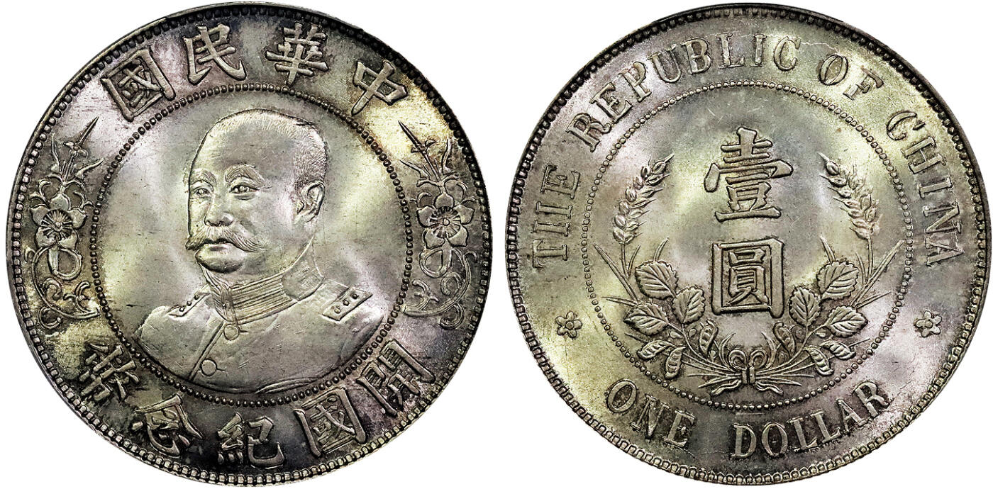北京阿城哥拍卖2025年春季拍卖会 1912黎元洪像无帽开国纪念壹圆银币一枚，“H无横”铸打深俊，淡灰色彩浆底板，柔光四溢，状态一流 亚军分 PCGS MS65+ 评级编号：84887374