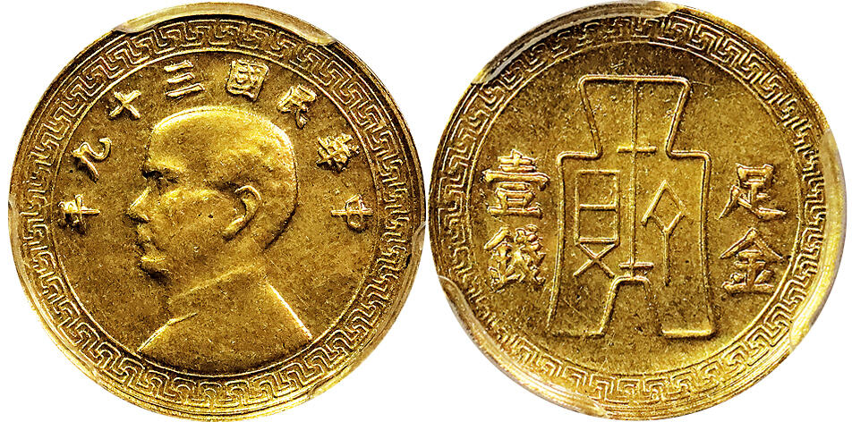 北京阿城哥拍卖2025年春季拍卖会 1950年孙中山像背布图足金一钱金质样币一枚，1949年中央造币厂四川分厂试铸， 预计1950年发行 ，后因黄金储备不足未正式铸行，世存仅见零星式样，非常罕见 PCGS SP62